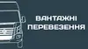 Логотип компанії Вантажні перевезення