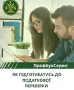 Фото компанії ПП "ПрофБухСервіс"