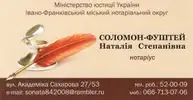 Фото компанії Нотаріус "Соломон-Фуштей Наталія Степанівна"