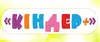 Логотип компанії Магазин "Кіндер+"