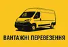 Логотип компанії Вантажні перевезення