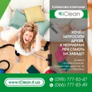 Фото компанії Клінінгова компанія "Iclean"