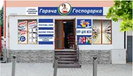 Фото компанії Гаряча Господарка