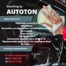 Фото компанії Аutoton detailing