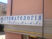 Фото компанії Стоматологія Павла Костіва