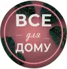 Логотип компанії Магазин "Все для дому"