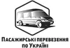 Логотип компанії Пасажирські перевезення