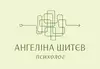 Логотип компанії Психолог "Ангеліна Шитєв"