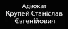 Логотип компанії Адвокат "Крупей Станіслав Євгенійович"