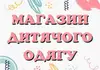 Логотип компанії Магазин дитячого одягу