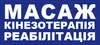 Логотип компанії Масаж, кінезотерапія, реабілітація
