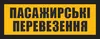 Логотип компанії Пасажирські перевезення
