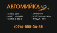 Фото компанії Автомийка "на Говерлі"