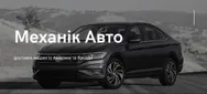 Фото компанії Механік авто