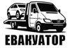 Логотип компанії Послуги евакуатора