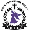 Логотип компанії Бюро ритуальних послуг "Ангел"
