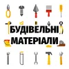 Логотип компанії Магазин "Будівельні матеріали"