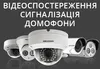 Логотип компанії Відеоспостереження, сигналізація, домофони
