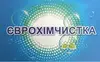 Логотип компанії Єврохімчистка