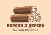 Логотип компанії Вироби з дерева під замовлення