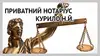 Логотип компанії Приватний нотаріус "Курило Надія Йосифівна"
