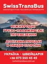 Фото компанії SwissTransBus