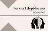 Логотип компанії Психолог "Тетяна Щербінська"