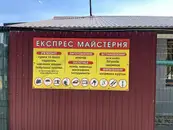 Фото компанії Експрес Майстерня
