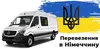 Логотип компанії Перевезення в Німеччину