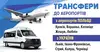Логотип компанії Пасажирські перевезення - трансфер до аеропортів Польщі