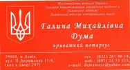 Фото компанії Нотаріус "Дума Галина Михайлівна"