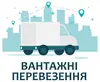 Логотип компанії Вантажні перевезення