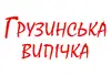 Логотип компанії Пекарня "Грузинська випічка"