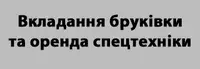 Фото компанії Вкладання бруківки та оренда спецтехніки