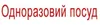 Логотип компанії Магазин "Одноразовий посуд і упаковка"