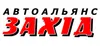 Логотип компанії Автосервіс "Автоальянс-Захід"