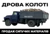 Логотип компанії Дрова колоті та сипучі матеріали