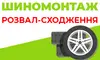 Логотип компанії Шиномонтаж Розвал сходження