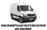 Фото компанії Пасажирські перевезення по Україні