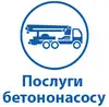 Логотип компанії Послуги бетононасосу