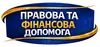Логотип компанії Правова та фінансова допомога