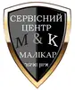 Фото компанії Сервісний центр "МаліКар"