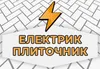 Логотип компанії Електрик та плиточник