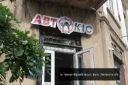 Фото компанії Магазин "АвтоКіс"