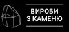 Логотип компанії Вироби з каменю