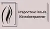 Логотип компанії Кінезіотерапевт "Старостюк Ольга"