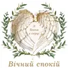Логотип компанії Вічний спокій