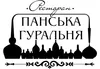 Логотип компанії Ресторан "Панська Гуральня"