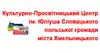 Логотип компанії Культурно-Просвітницький Центр імені Юліуша Словацького по +
