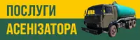 Фото компанії Послуги асенізатора. Викачка септиків і вигрібних ям